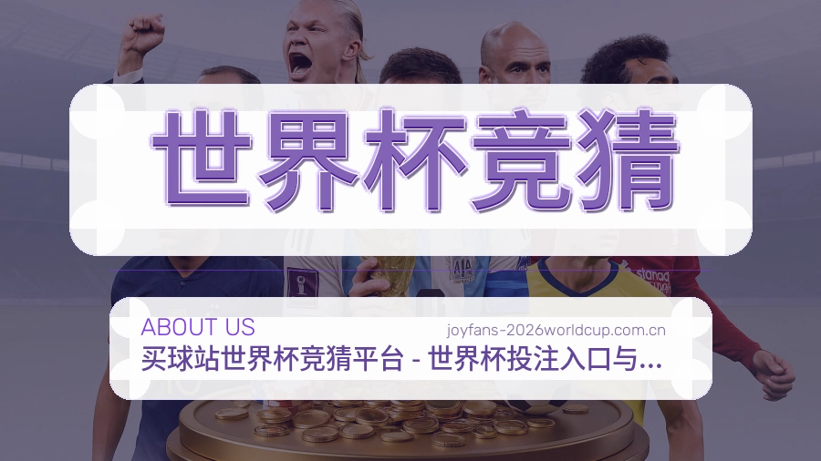 世界杯竞猜关于我们展示