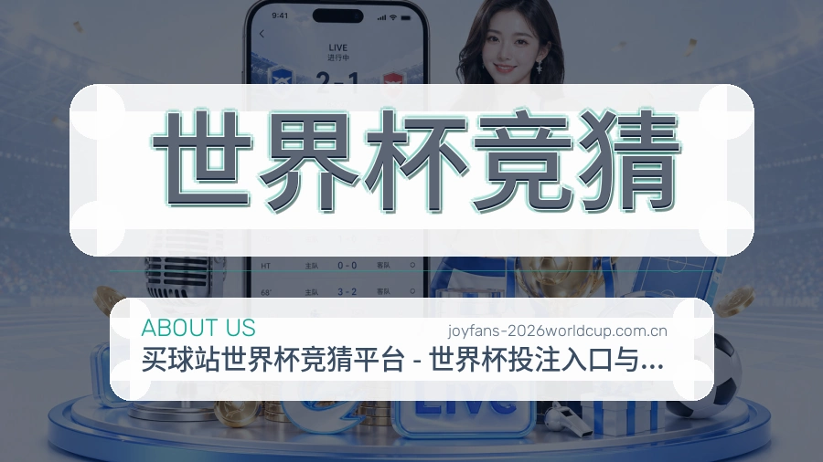 世界杯竞猜球迷内容服务